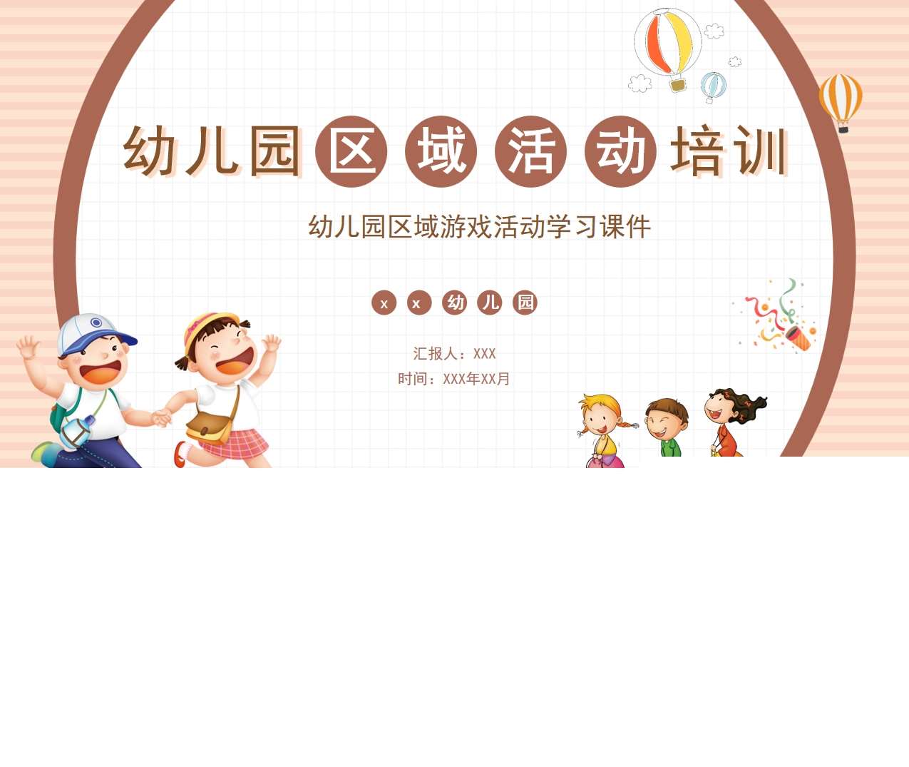 幼儿园区域活动培训PPT（3）