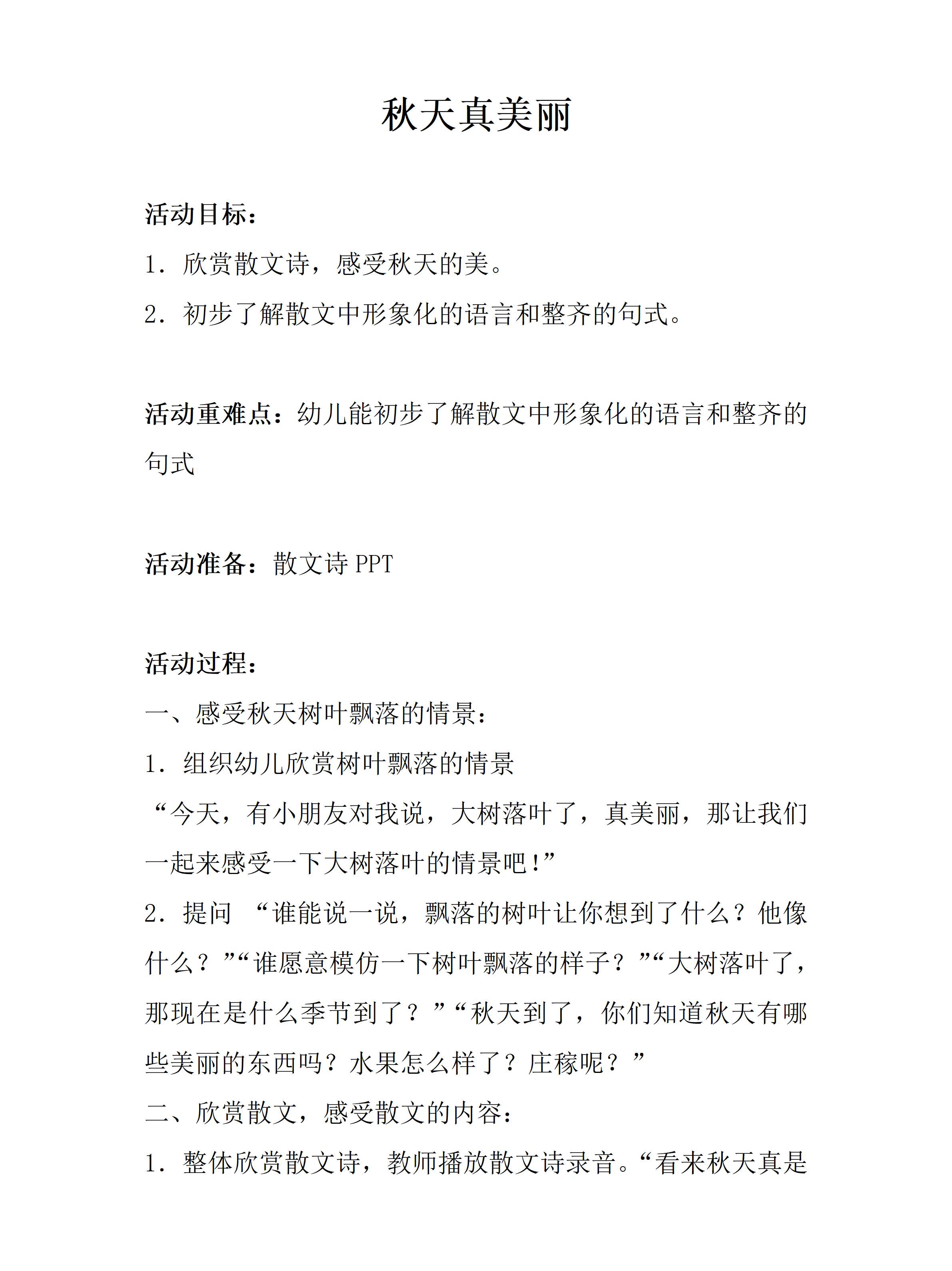 大班语言秋天真美丽教案_01.png