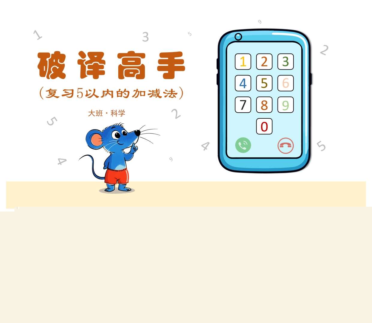 大班科学领域《破译高手-5以内的加减法》PPT课件+教案+说课稿