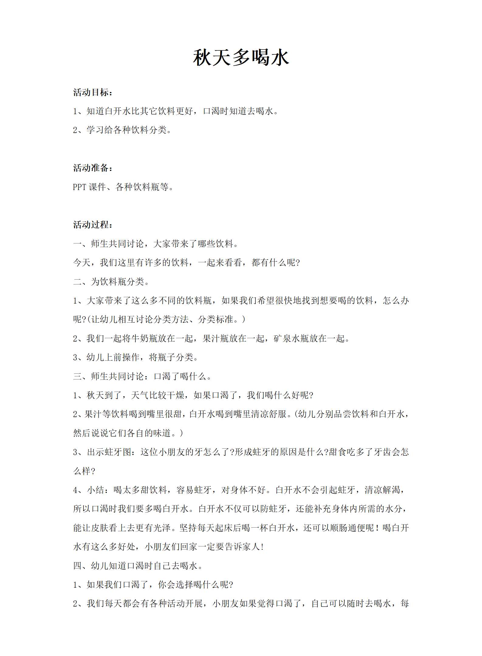 健康秋天多喝水教案_01.png