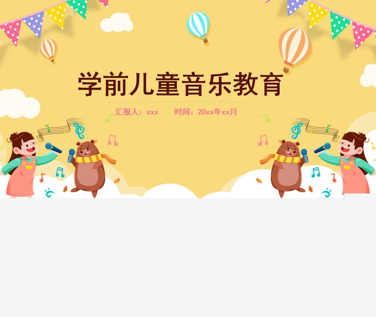 学前儿童音乐教育PPT