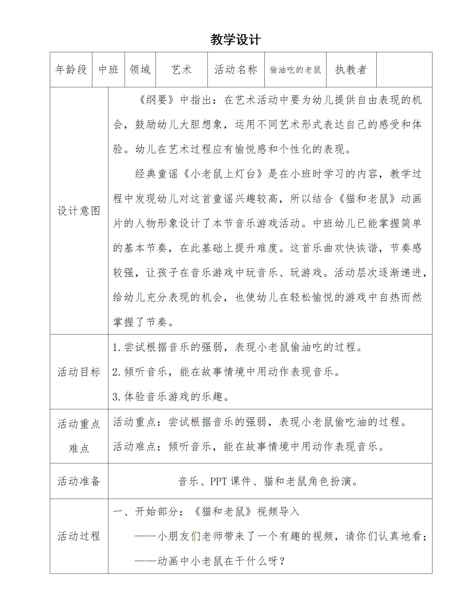 中班音乐偷油吃的老鼠教学设计_01.png