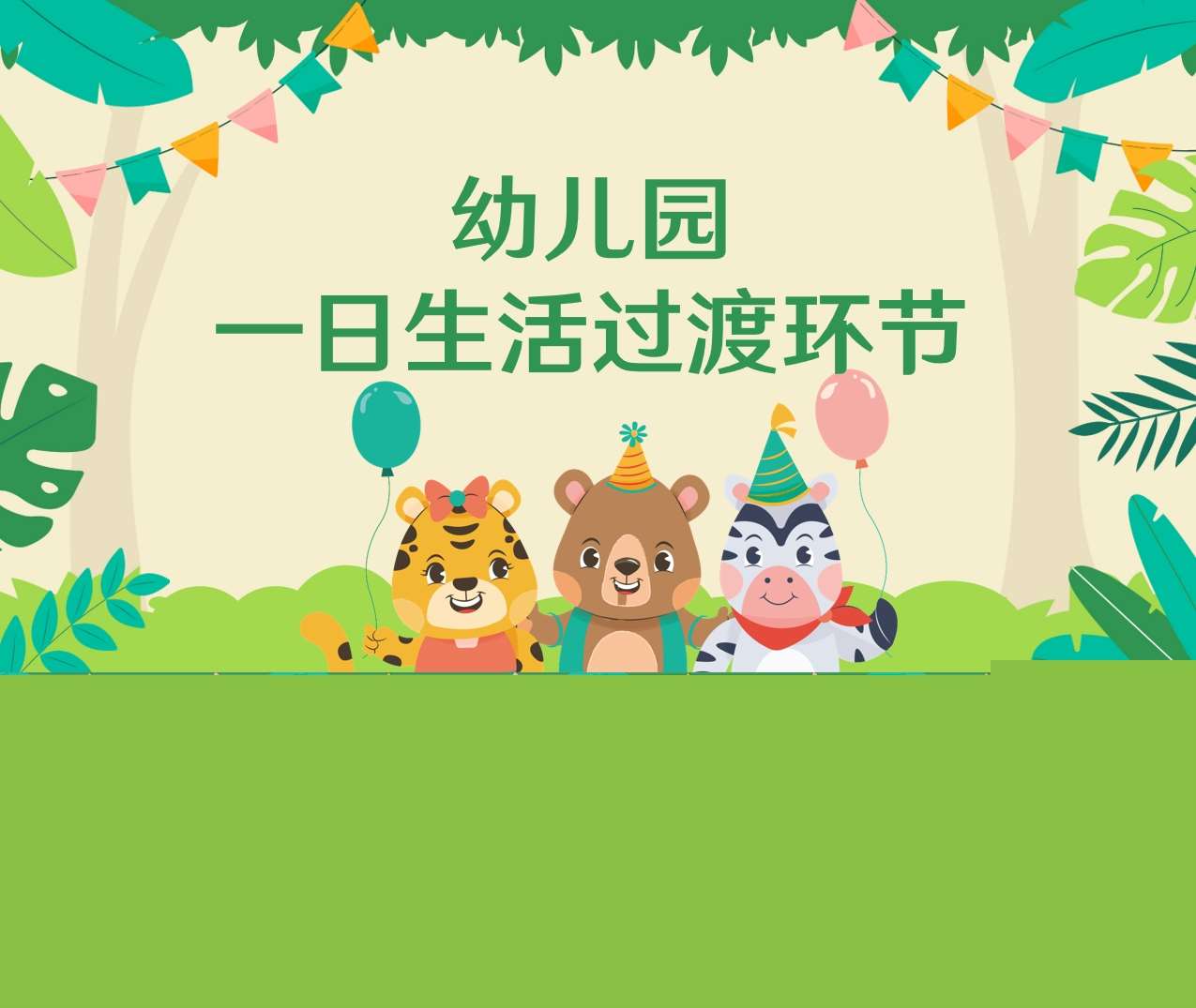 幼儿园一日生活过渡环节培训PPT