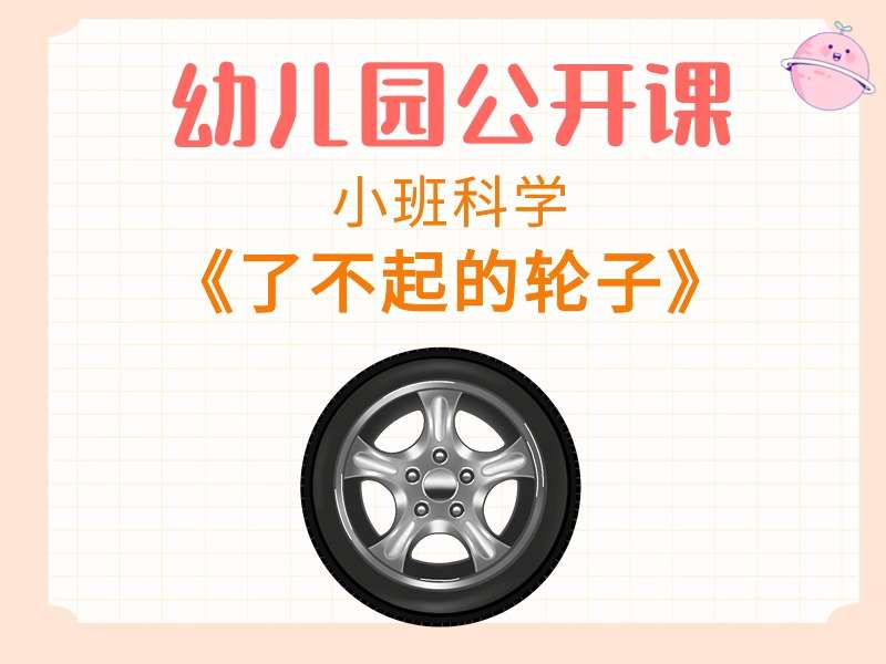 小班科学公开课《了不起的轮子》课堂实录+教案+PPT课件+反思