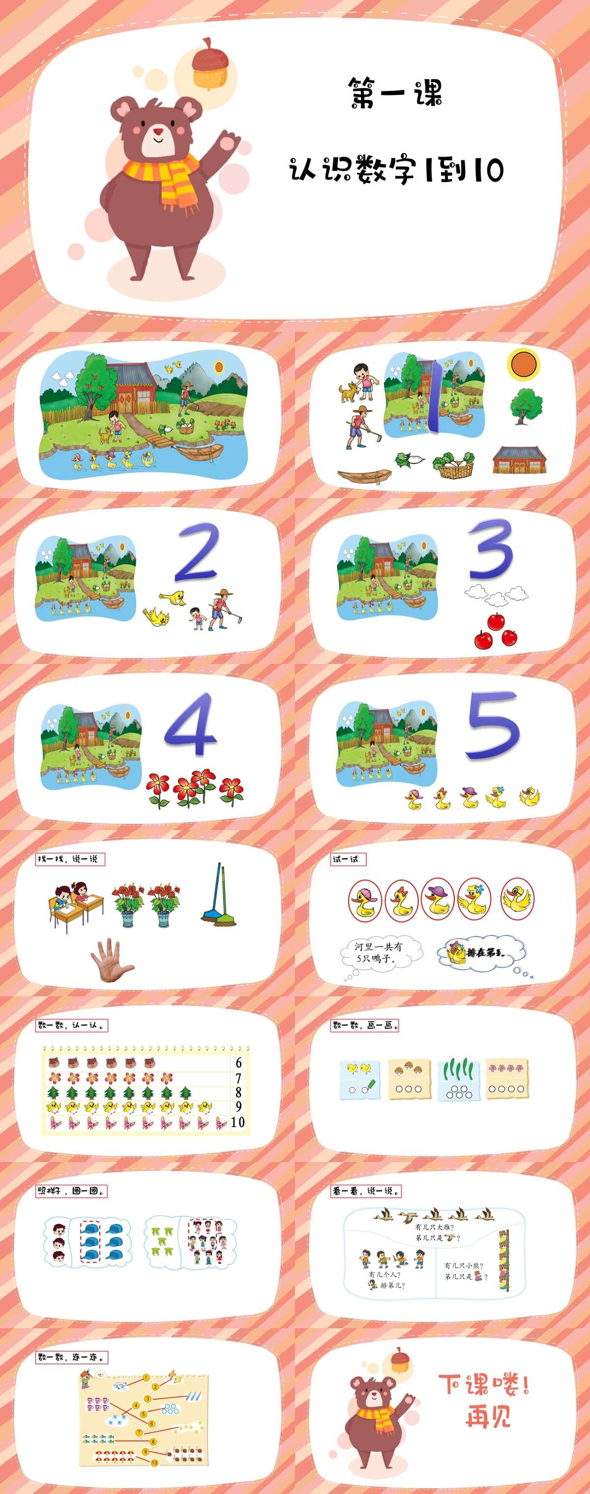 01数学认识数字1到10课件.jpg