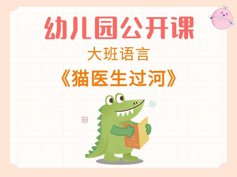 大班语言公开课《猫医生过河》课堂实录+教案+PPT课件