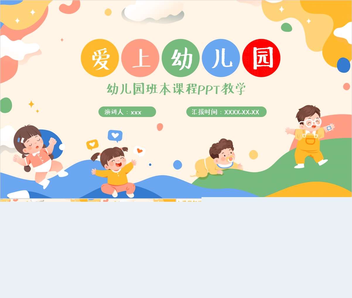 幼儿园小班班本课程故事《爱上幼儿园》PPT+文稿