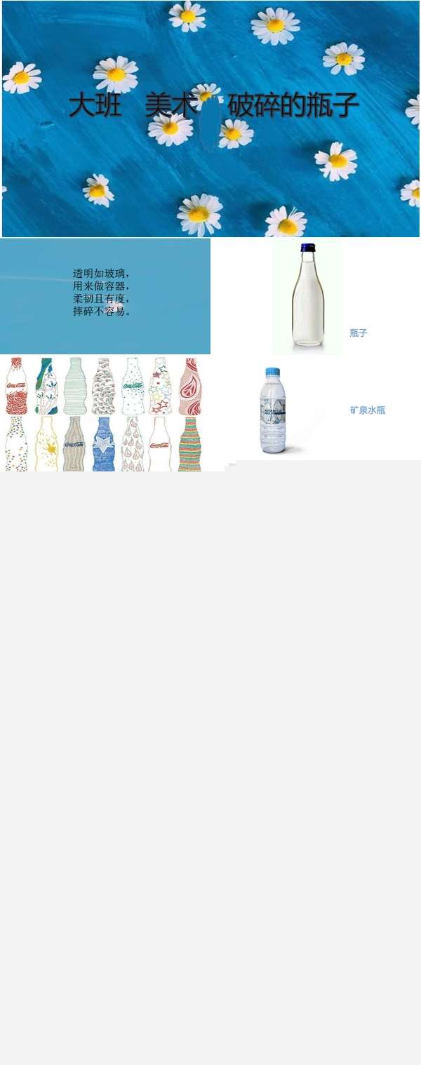 大班创意美术破碎的瓶子课件.jpg