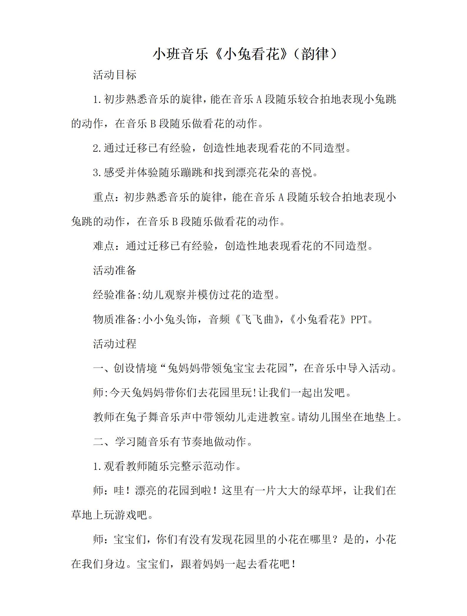 小班音乐小兔看花教案_01.png