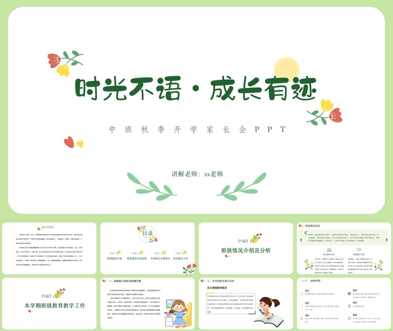 中班上学期开学家长会《时光不语成长有迹》PPT+发言稿（中班家长会）