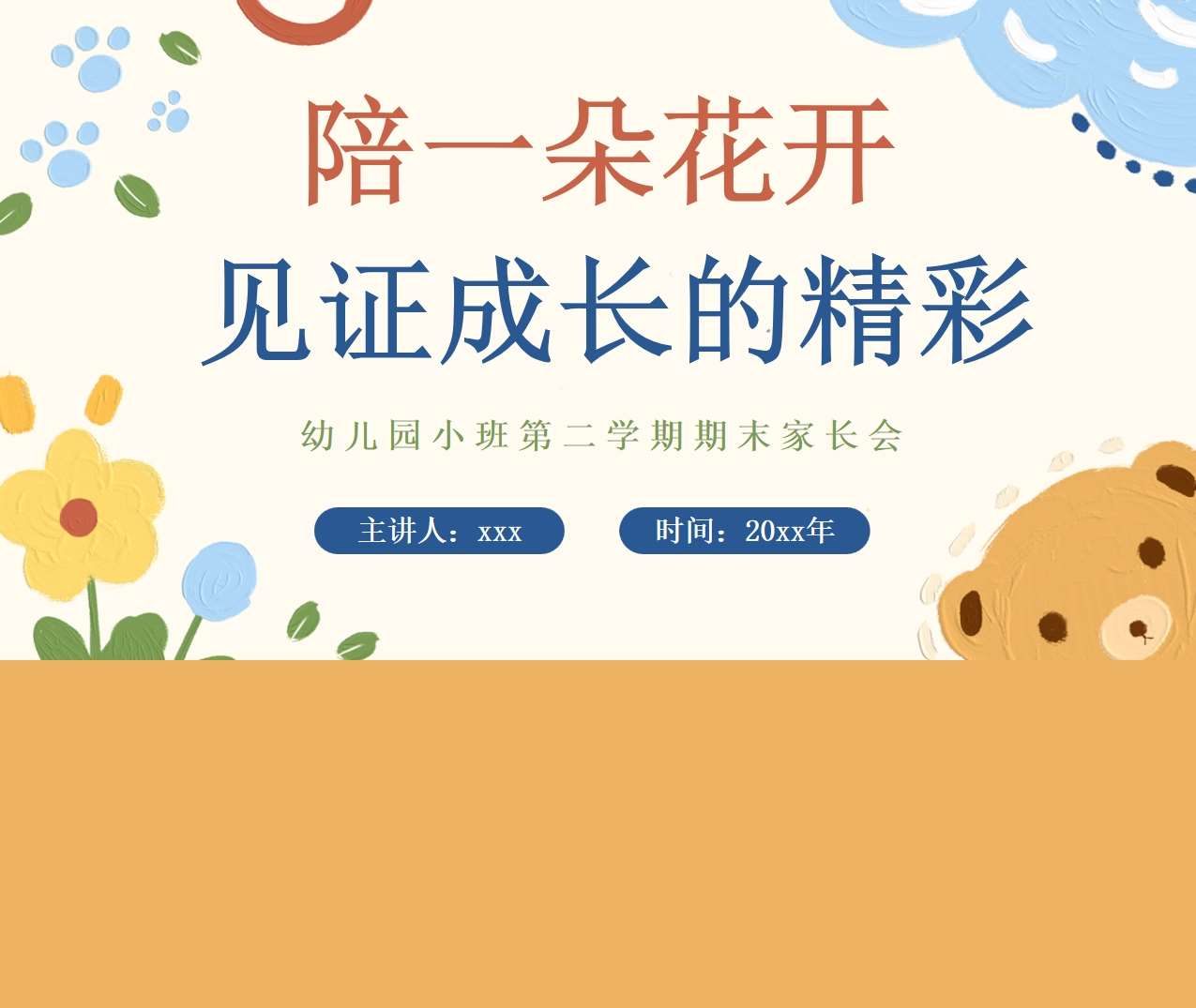 小班下学期期末家长会《陪一朵花开，见证成长的精彩》PPT+讲话稿（小班家长会）