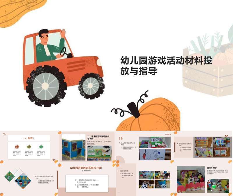 幼儿园游戏活动材料投放与指导PPT