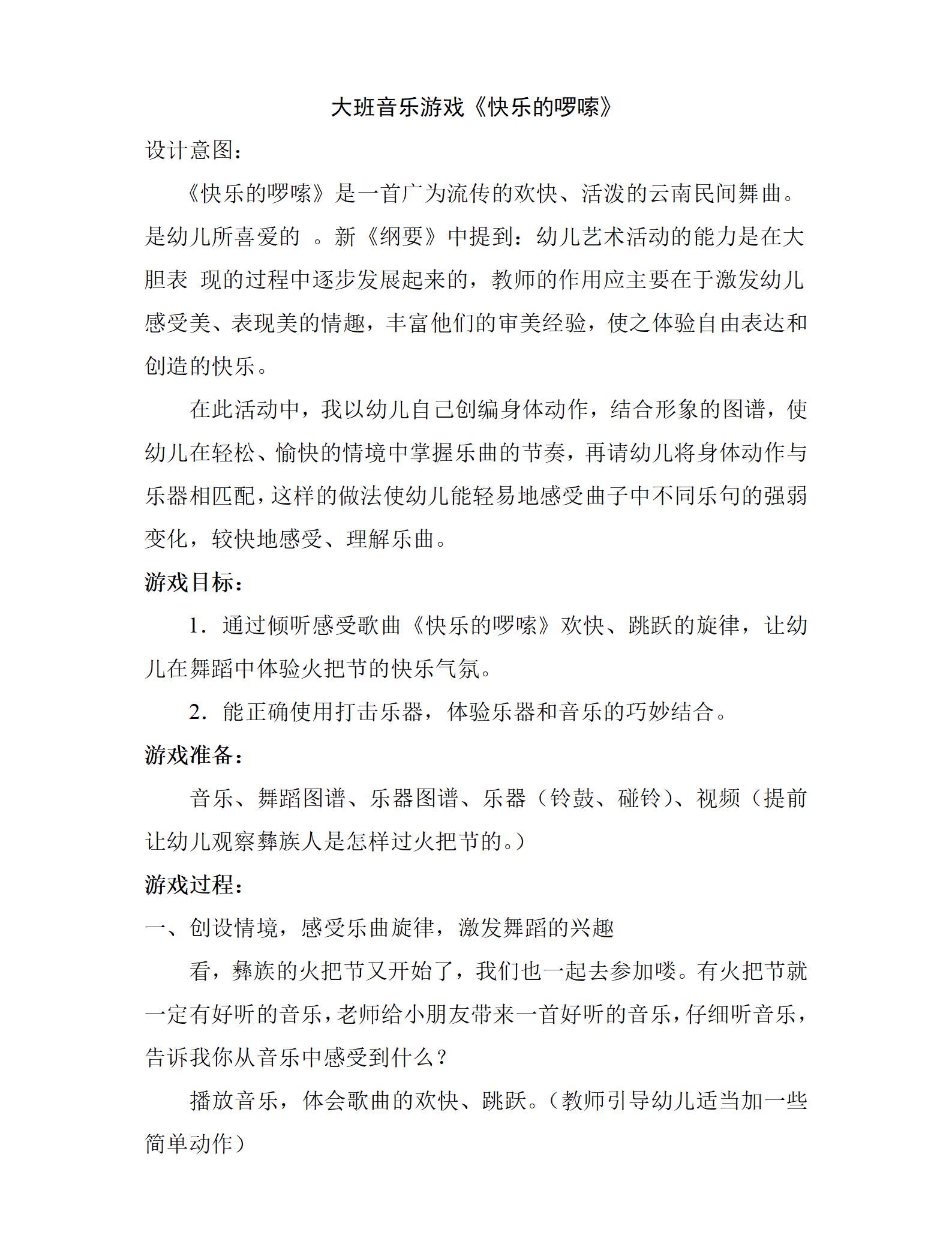 大班音乐游戏快乐的啰嗦教案_01.png