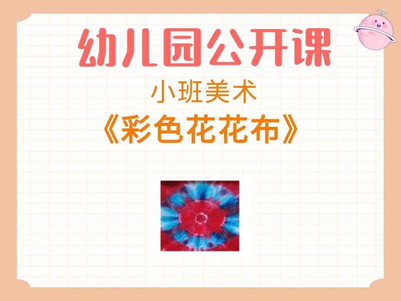 小班美术公开课《彩色花花布》课堂实录+教案+PPT课件+反思