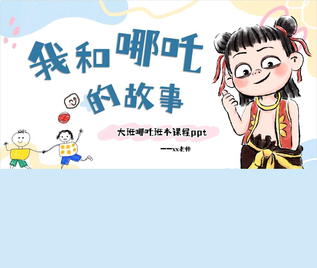 幼儿园大班班本课程故事《我和哪吒的故事》PPT+文稿+网络图+调查表