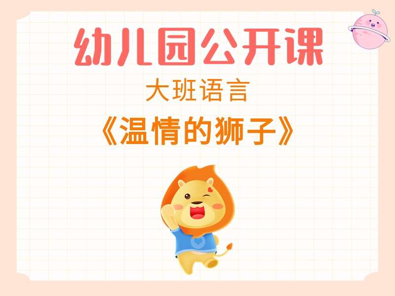 大班语言公开课《温情的狮子》课堂实录+教案+PPT课件+反思+音乐