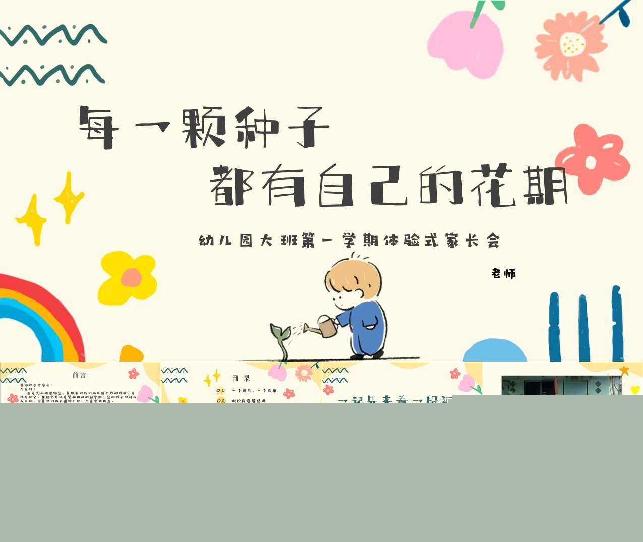 大班上学期开学家长会《每一颗种子都有自己的花期》PPT+发言稿（大班家长会）