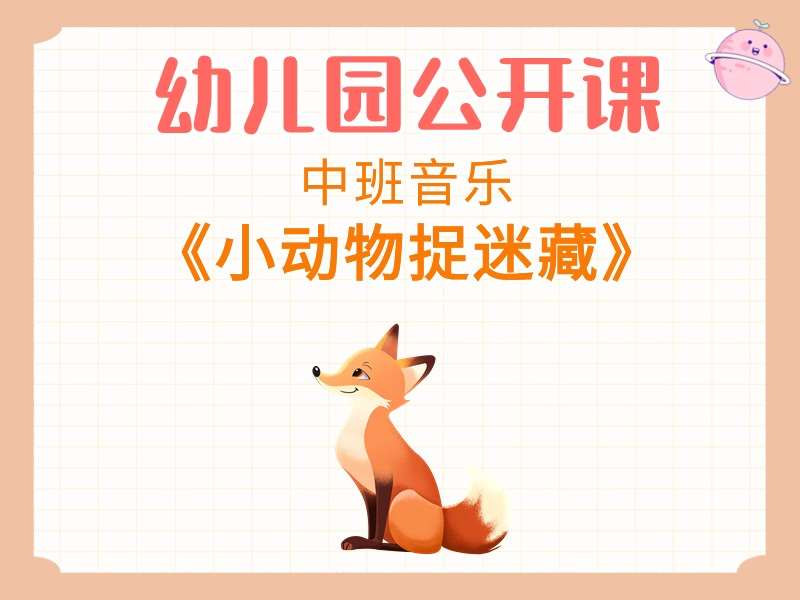 中班音乐公开课《小动物捉迷藏》教学视频+教案+PPT课件+音乐+打印图