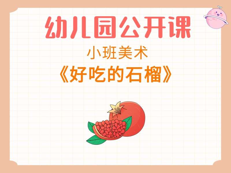 小班综合公开课《好吃的石榴》课堂实录+教案+PPT课件