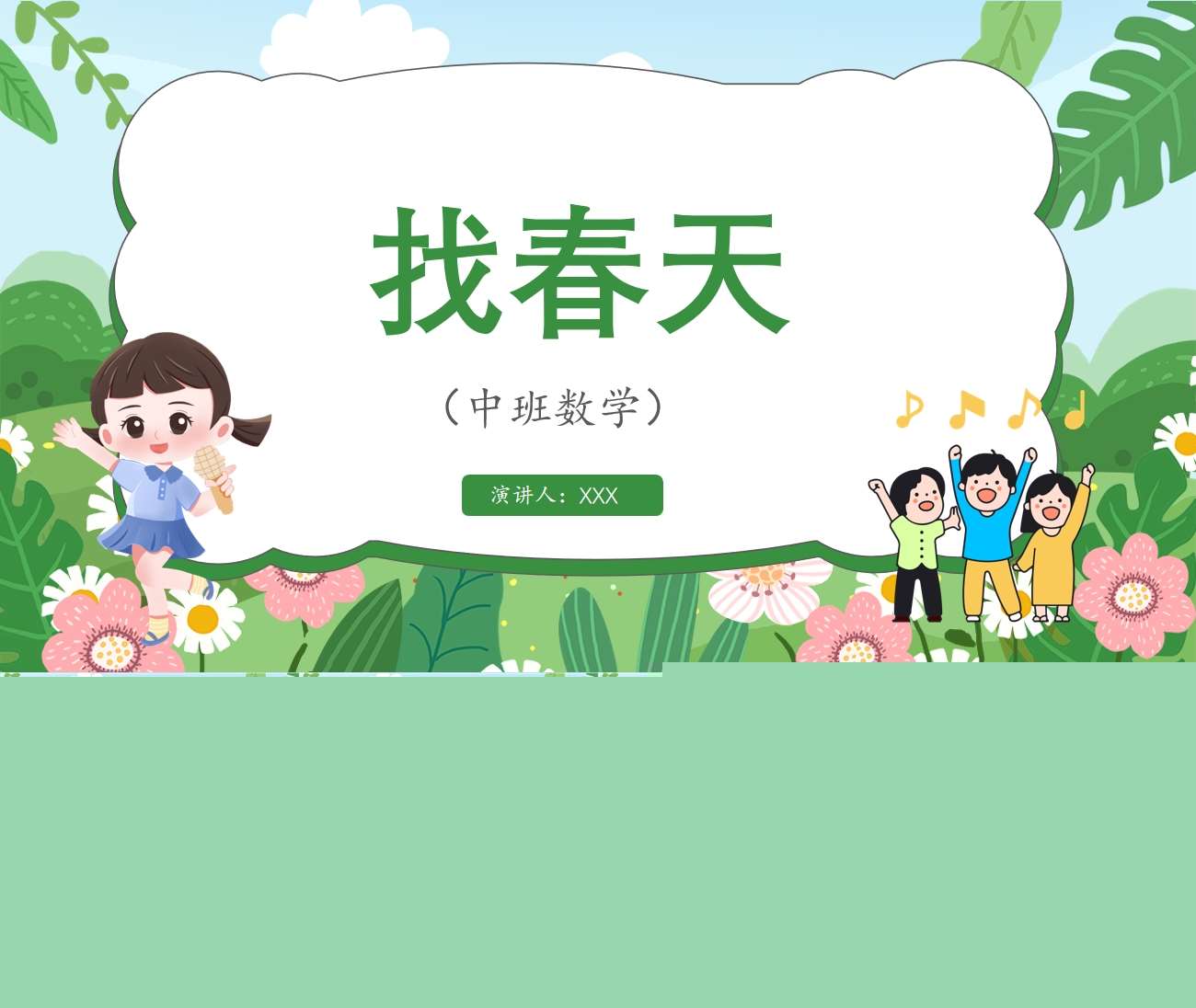 中班数学《找春天》PPT课件+教案+教具图（春天主题课件）