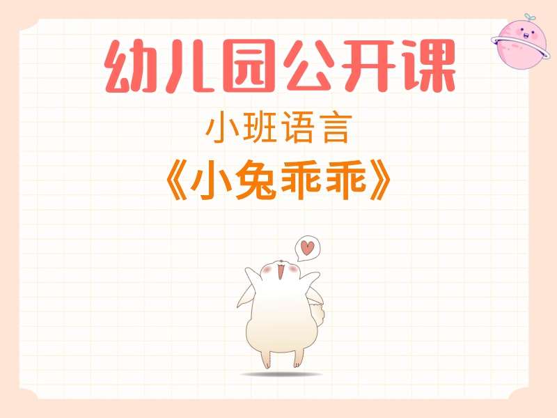 小班语言公开课《小兔乖乖》课堂实录+教案+PPT课件+反思