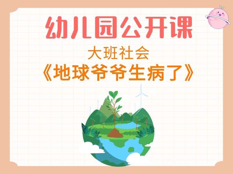 大班社会公开课《地球爷爷生病了》课堂实录+教案+PPT课件+希沃白板课件+音乐+打印图