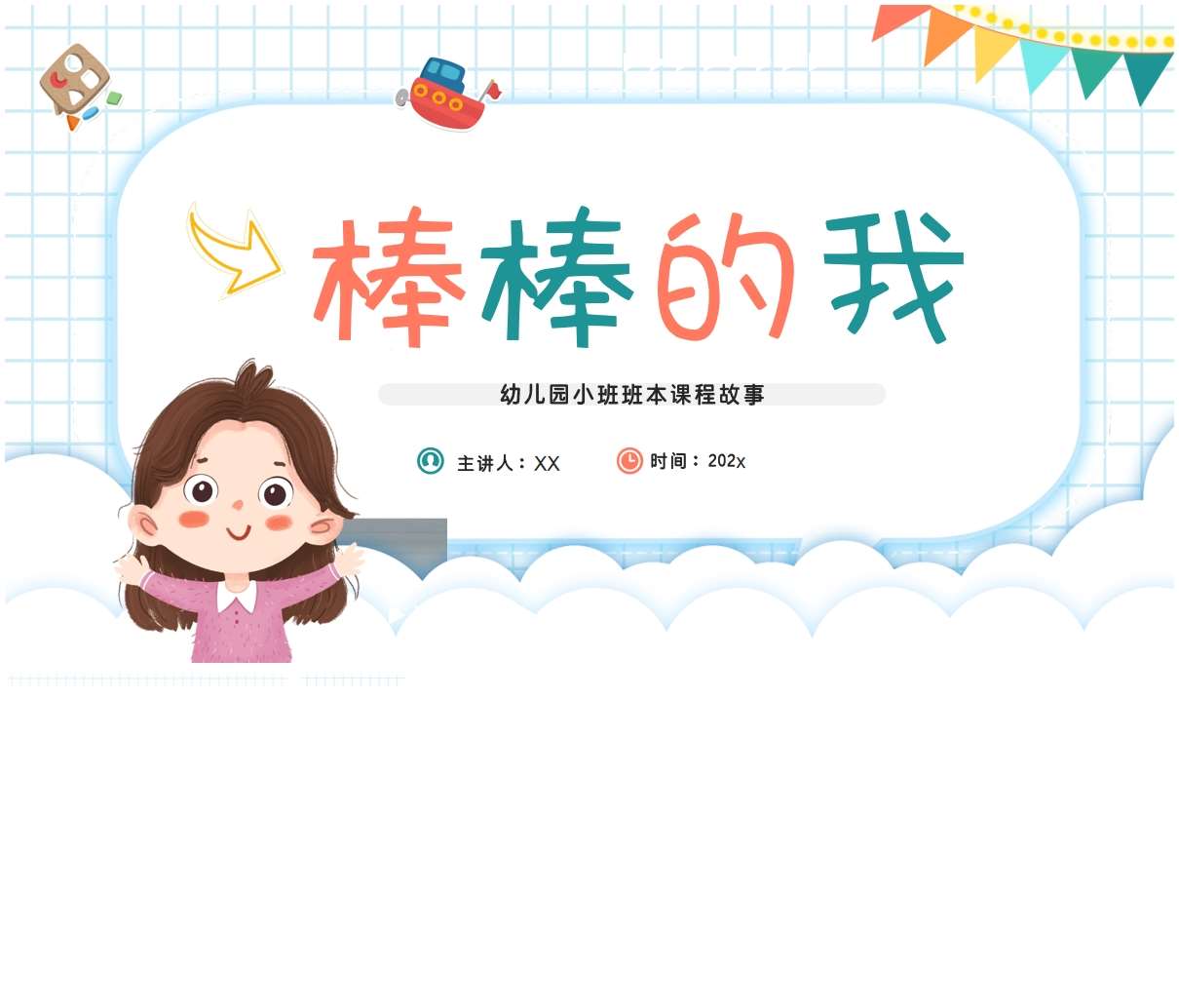 小班班本课程故事《棒棒的我》PPT+文稿+网络图