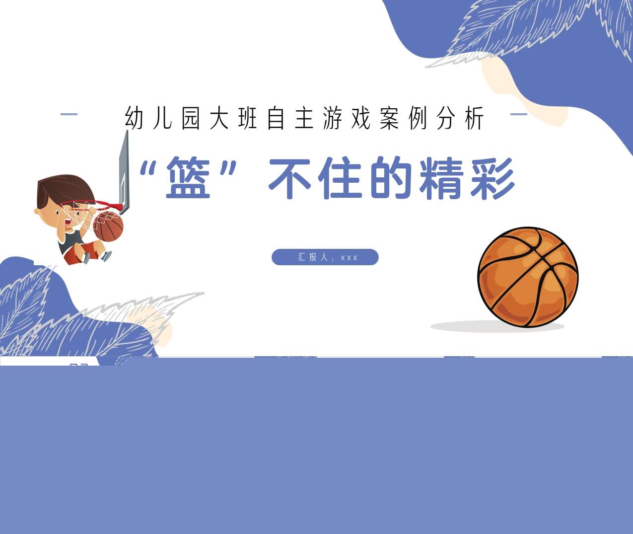 大班自主游戏案例分析《篮不住的精彩》PPT+文稿