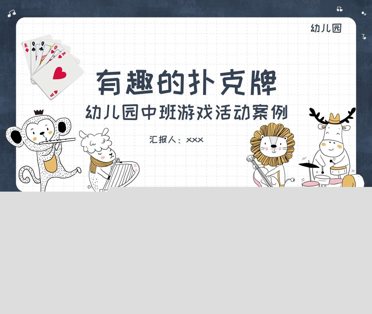 中班自主游戏案例分析《有趣的扑克牌》PPT+文稿