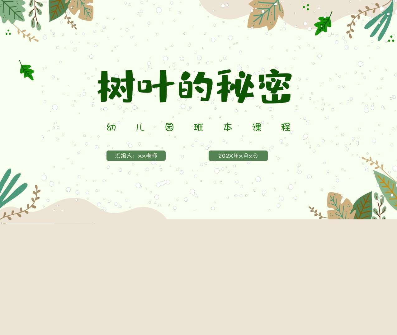 幼儿园班本课程故事《树叶的秘密》28页