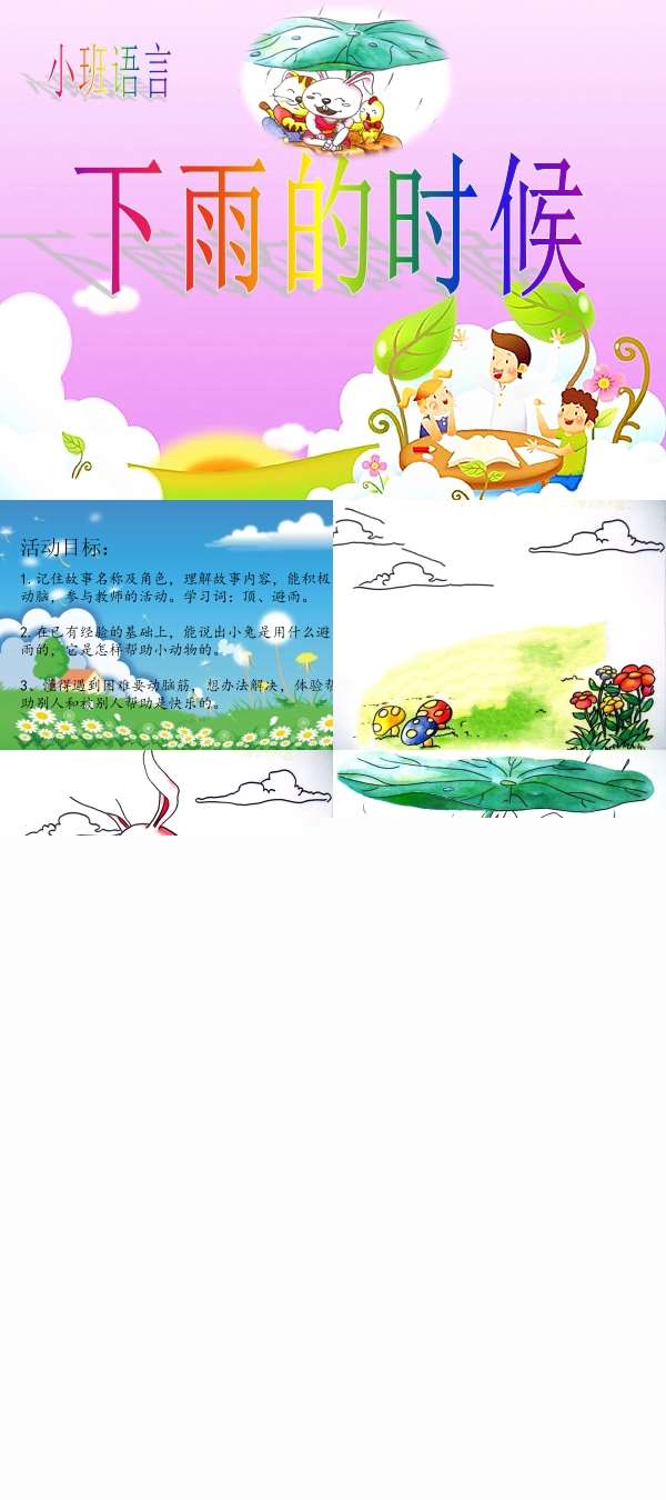 小班语言下雨的时候课件.jpg