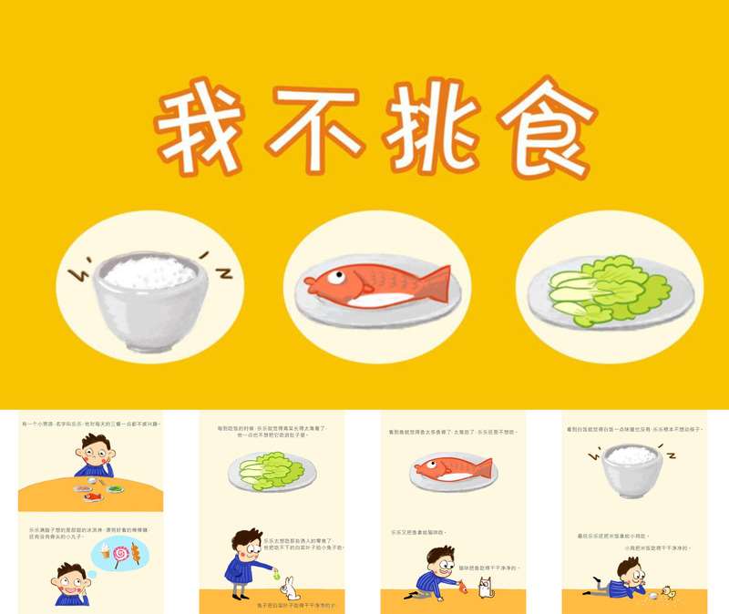 健康绘本《我不挑食》PPT课件+教案
