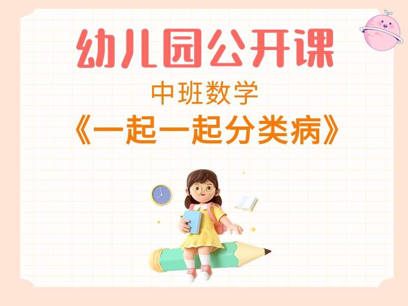 中班数学公开课《一起一起分类病》课堂实录+教案+希沃白板课件+动画视频+打印图