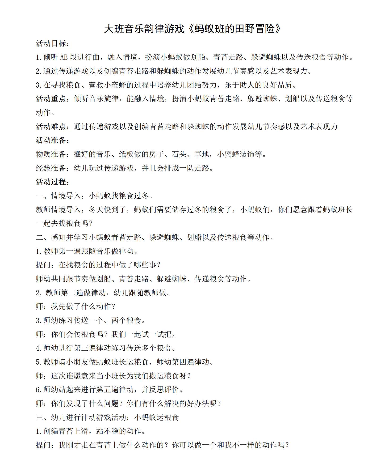 大班音乐韵律游戏蚂蚁班的田野冒险教学设计_01.png
