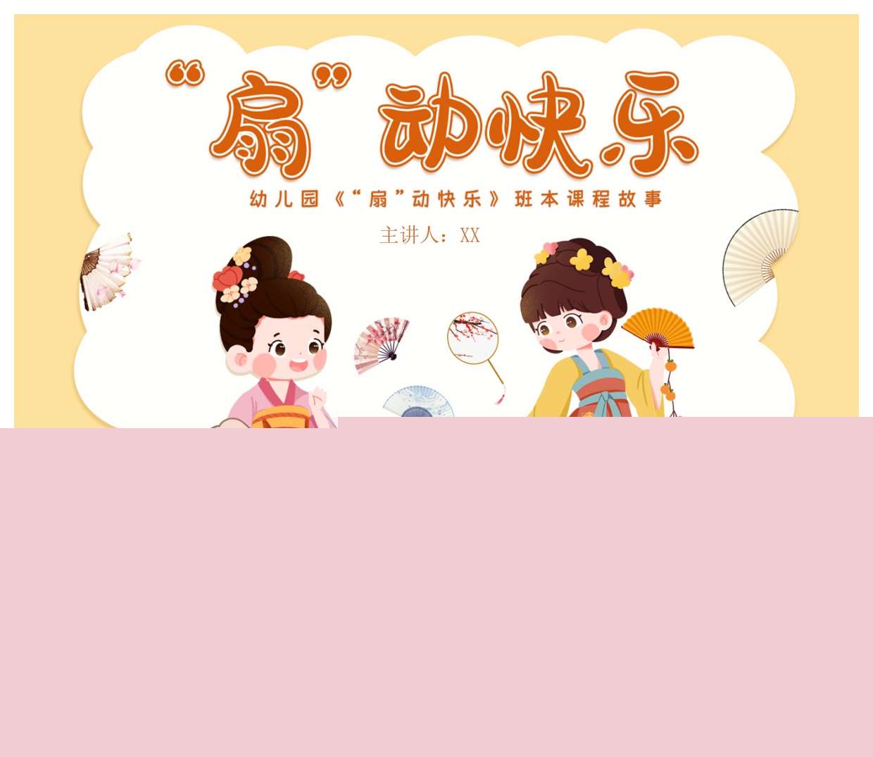 班本课程故事《扇动快乐》PPT+调查表