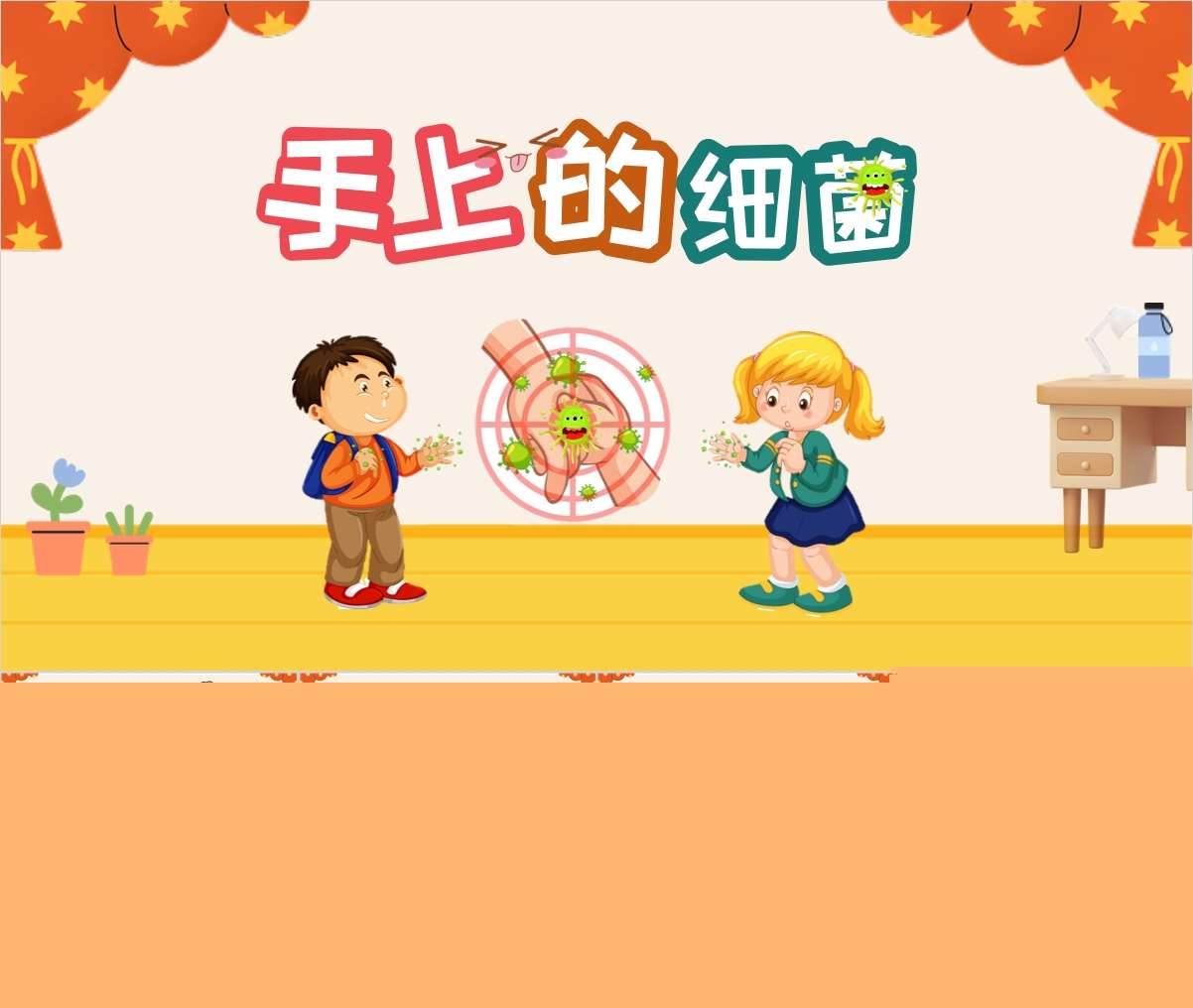 小班健康领域《手上的病菌》PPT课件+教案
