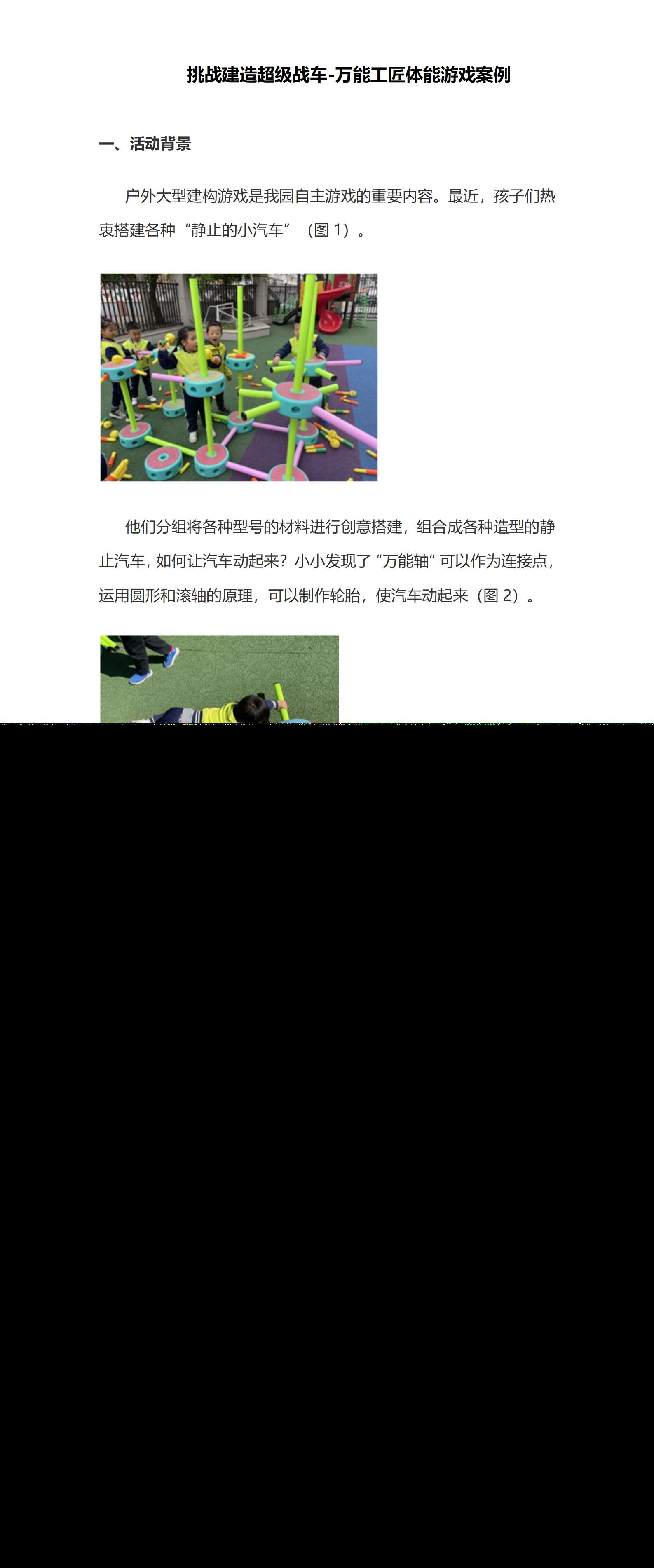 大班游戏活动案例挑战建造超级战车_01.png