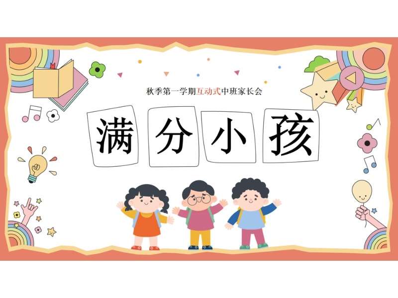 中班上学期开学家长会《满分小孩》PPT+发言稿（中班家长会）