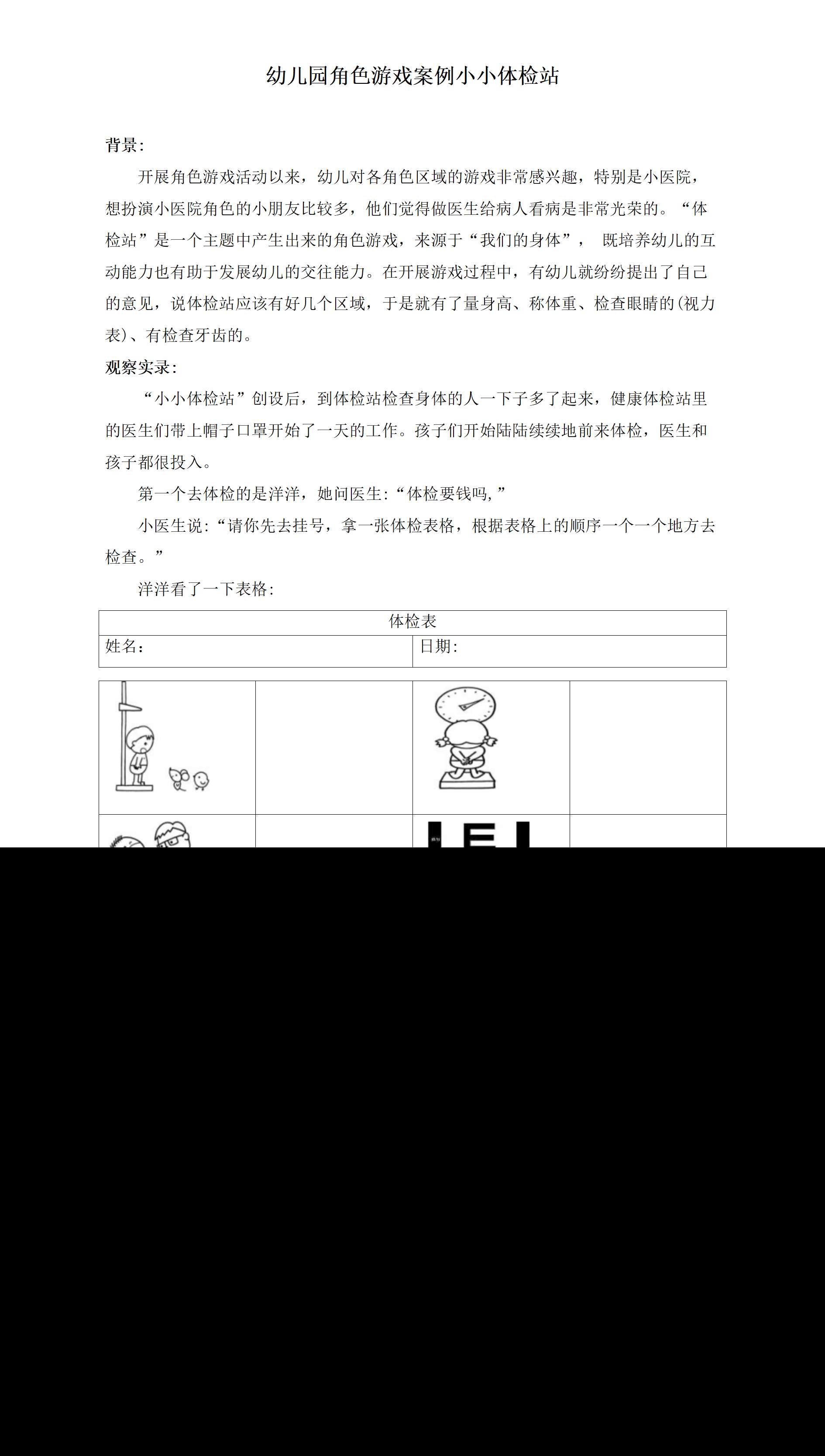 幼儿园角色游戏案例小小体检站_01.png