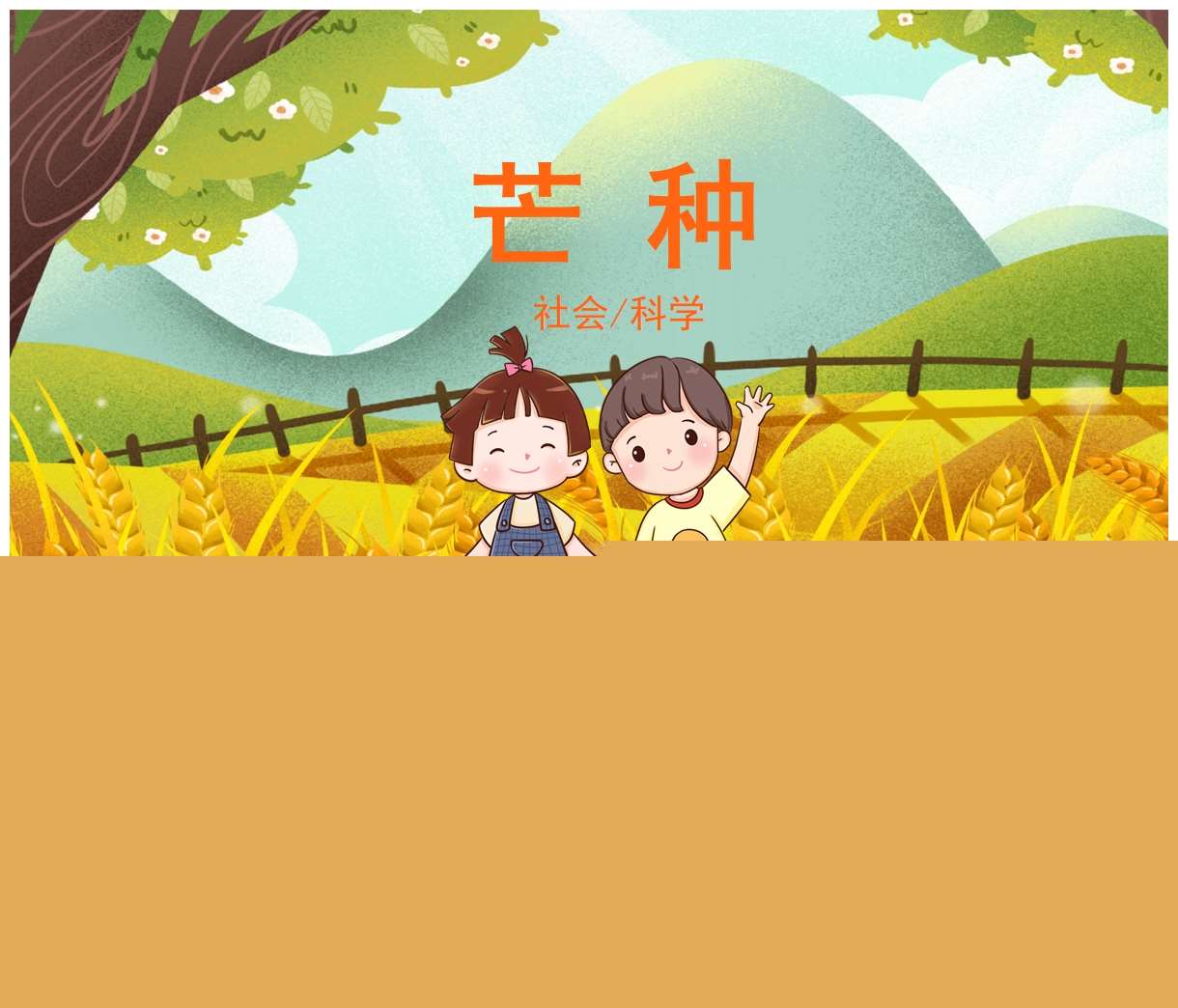 二十四节气：社会&科学《芒种》PPT课件+教案