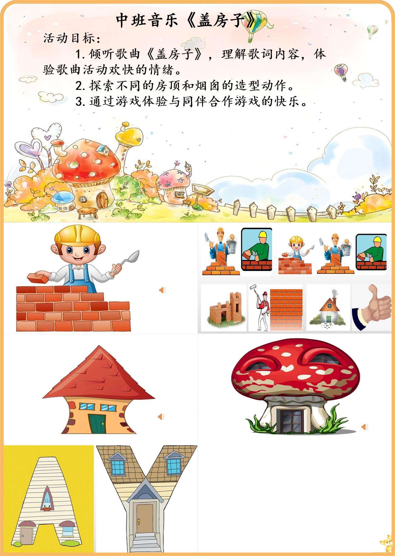 中班音乐盖房子课件.jpg