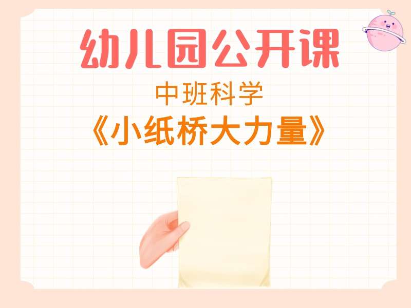 中班科学公开课《小纸桥大力量》课堂实录+教案+PPT课件