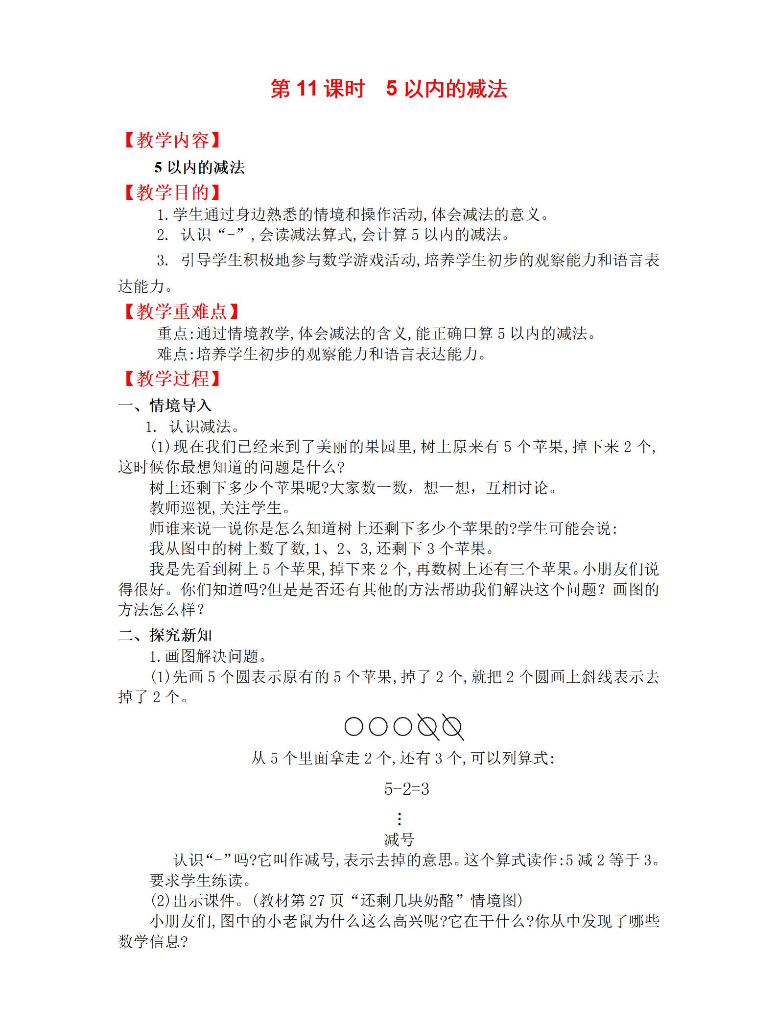 11数学以内的减法教案_01.png