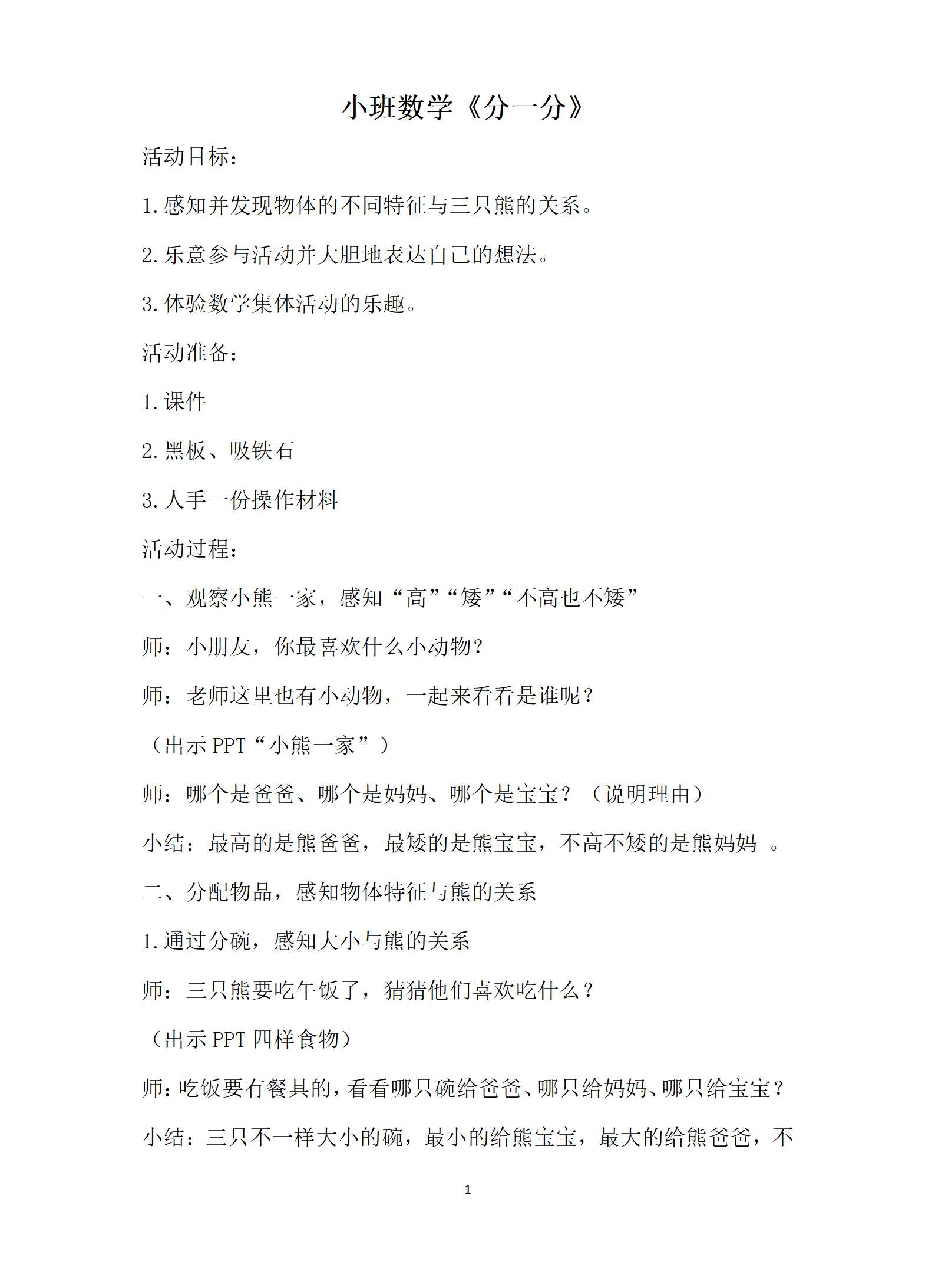 小班数学分一分教案_01.png