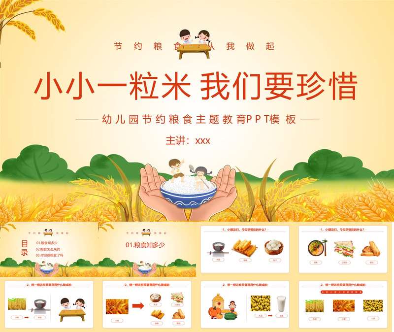 【10月】世界粮食日《小小一粒米，我们要珍惜》PPT课件