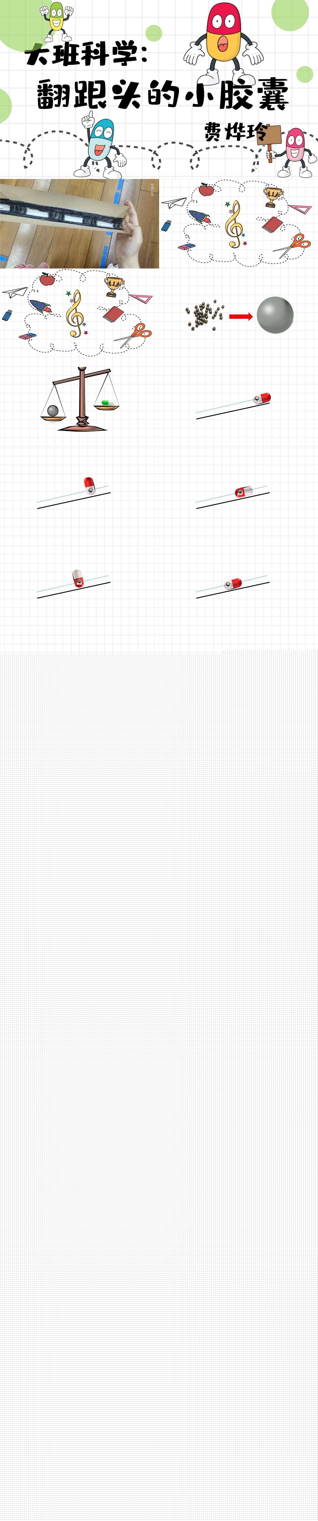 大班科学会翻跟头的小胶囊课件.jpg