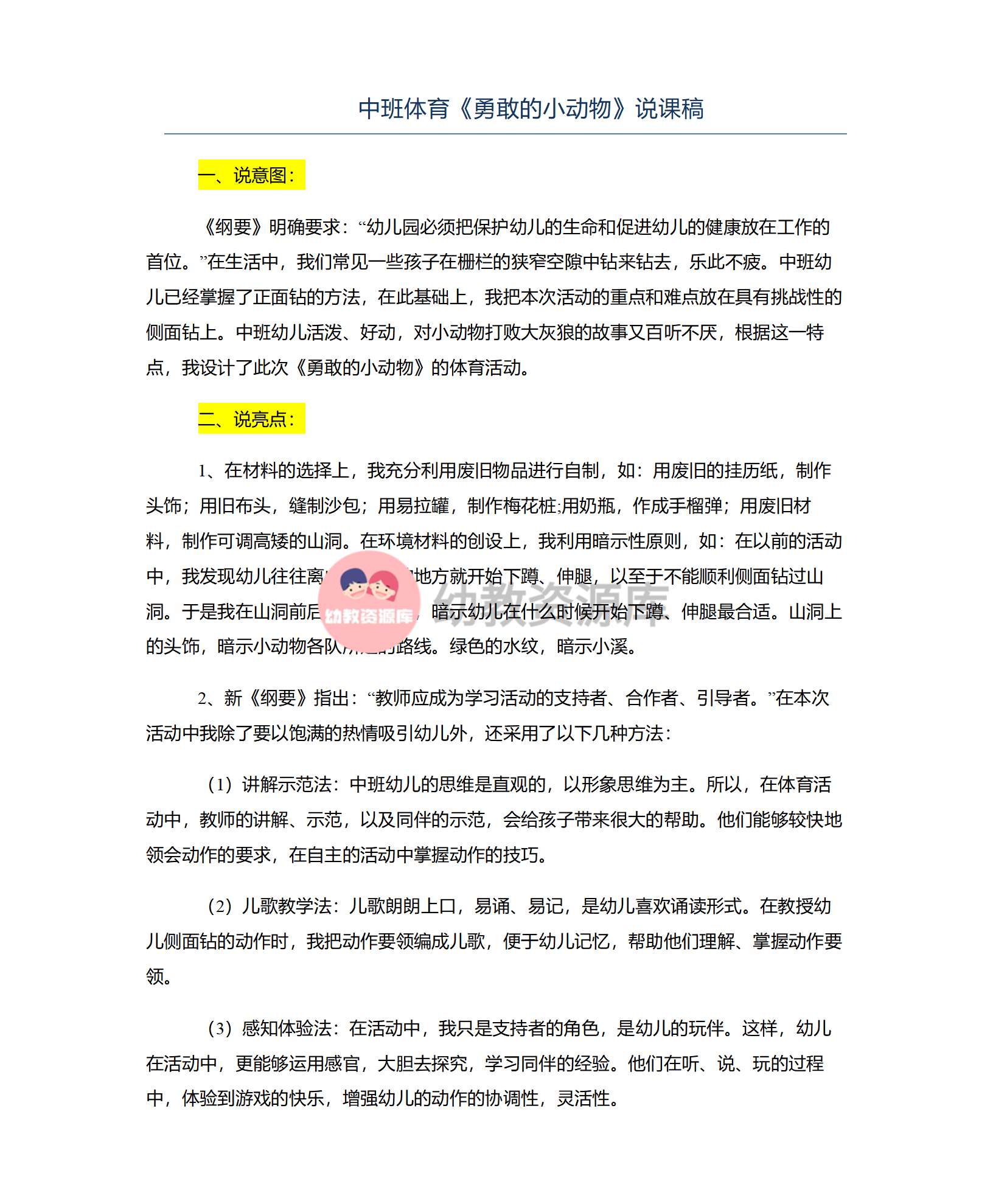 中班体育勇敢的小动物说课稿__01.png