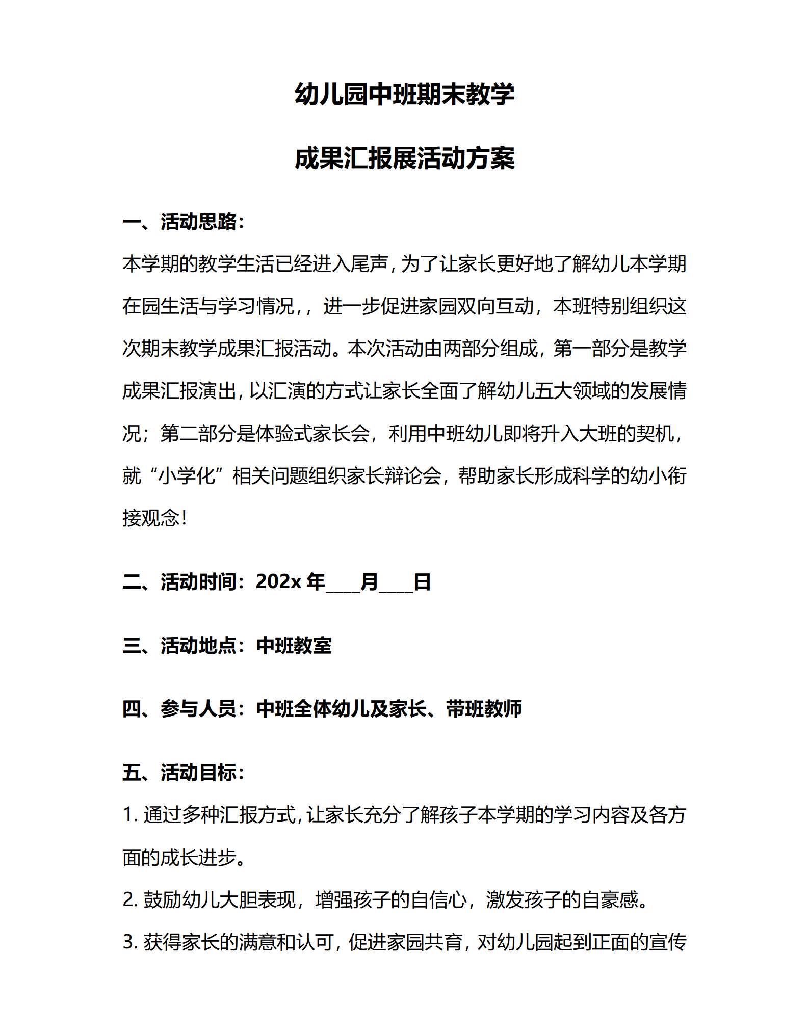 中班第二学期期末教学成果展汇报活动方案（家长会）_01.png
