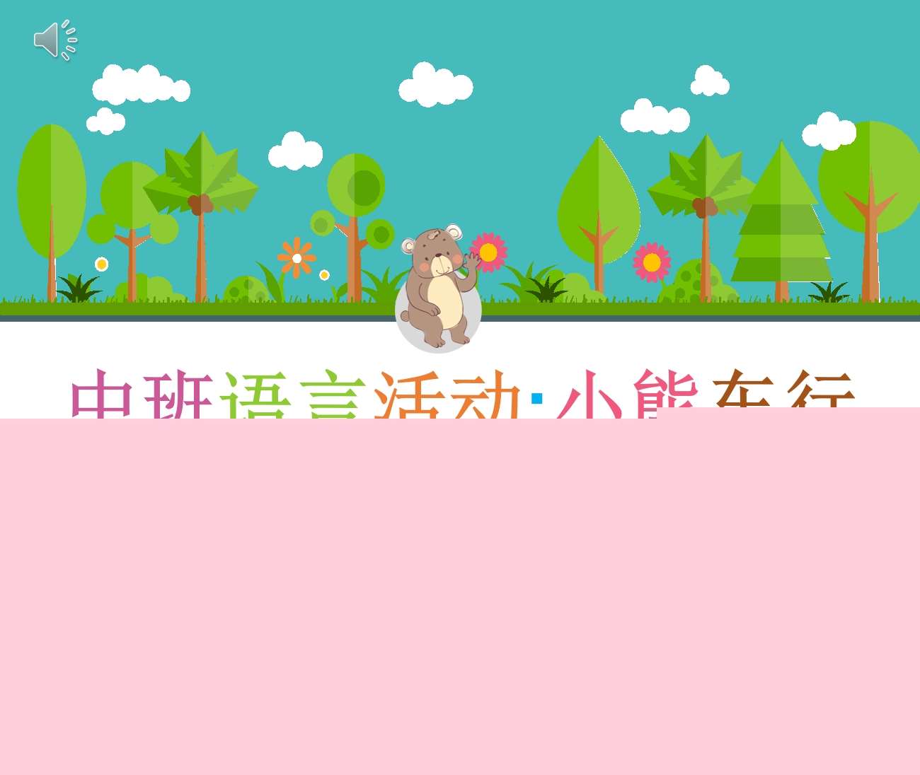 中班语言《小熊车行》教案+PPT课件