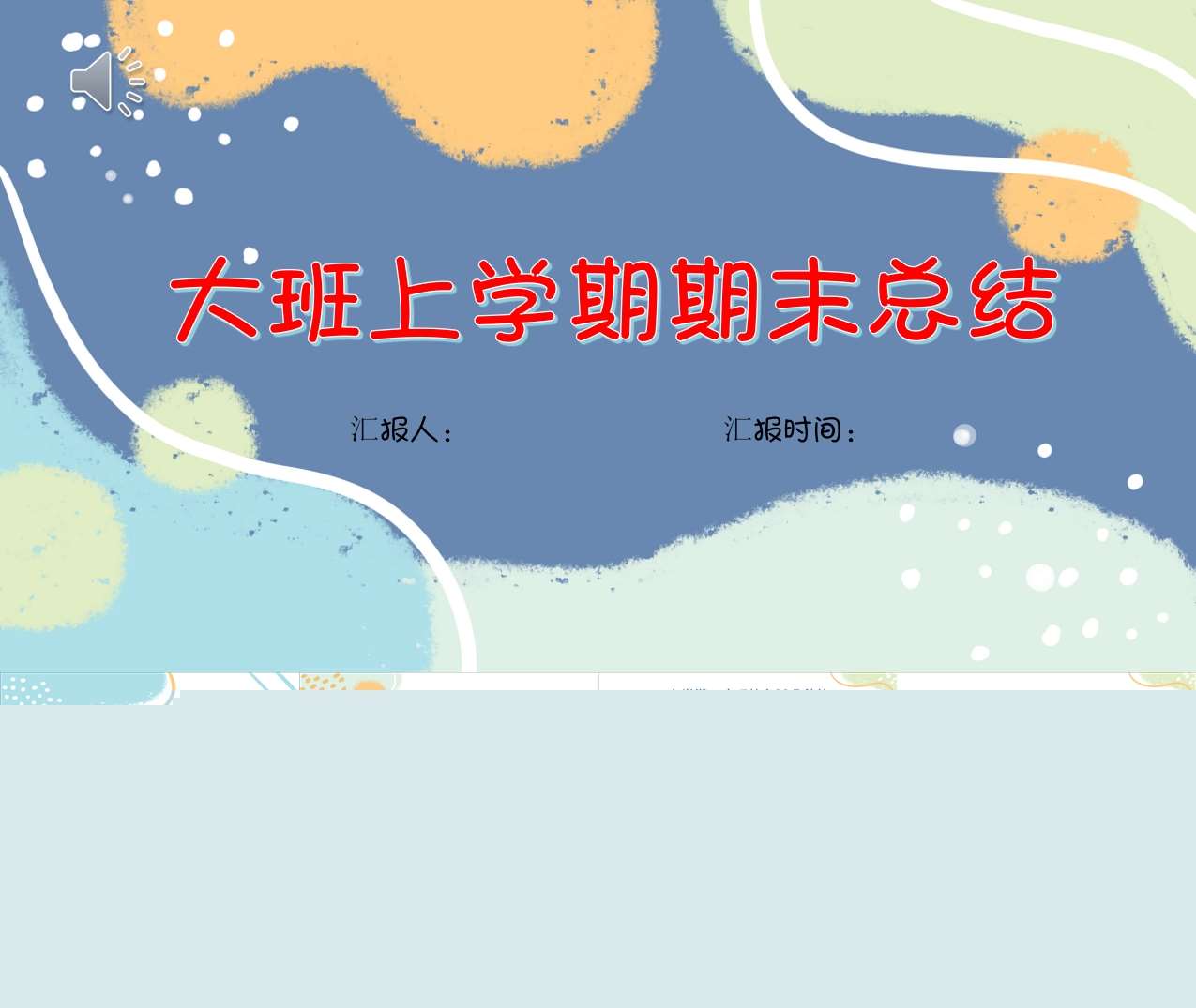 大班上学期期末家长会PPT+发言稿（大班家长会）